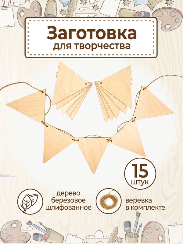 Заготовка для творчества флажки деревянные треугольные