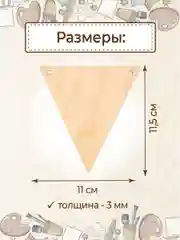 Заготовка для творчества флажки деревянные треугольные