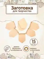 Заготовка для творчества флажки деревянные пятиугольные