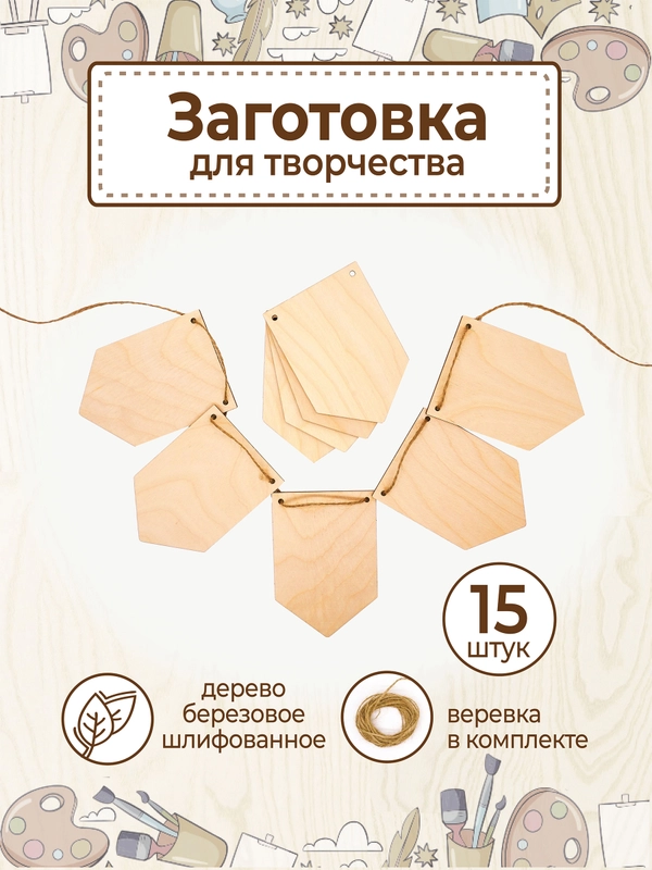 Заготовка для творчества флажки деревянные пятиугольные