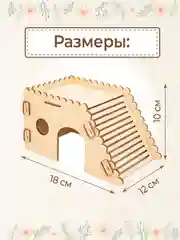 Домик для Хомяка Крыс Грызунов деревянный 18х12х10 см