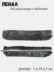 Пенал школьный  мягкий на молнии узкий
