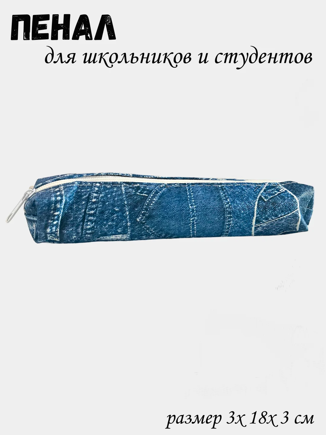 Синий пенал школьный  мягкий на молнии узкий