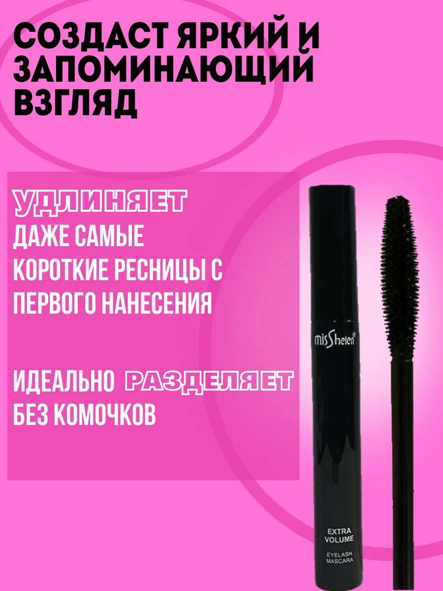 Тушь для ресниц черная, объем и удлинение