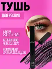 Тушь для ресниц черная, объем и удлинение