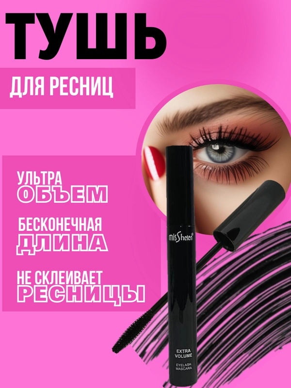 Тушь для ресниц черная, объем и удлинение