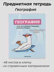 Тетрадь предметная "География", 48 листов, со справочными материалами