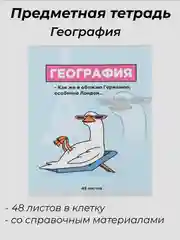 Тетрадь предметная "География", 48 листов, со справочными материалами