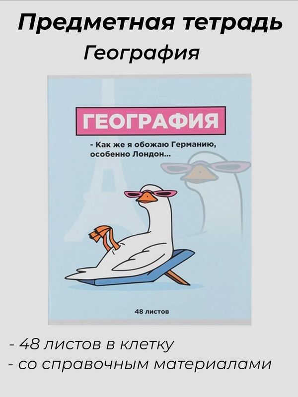 Тетрадь предметная "География", 48 листов, со справочными материалами
