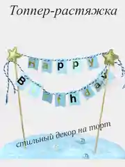 Топпер для торта , набор топперов для торта со звездами. Декор для торта