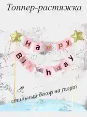 Конфетный топпер для торта , набор топперов для торта со звездами. Декор для торта