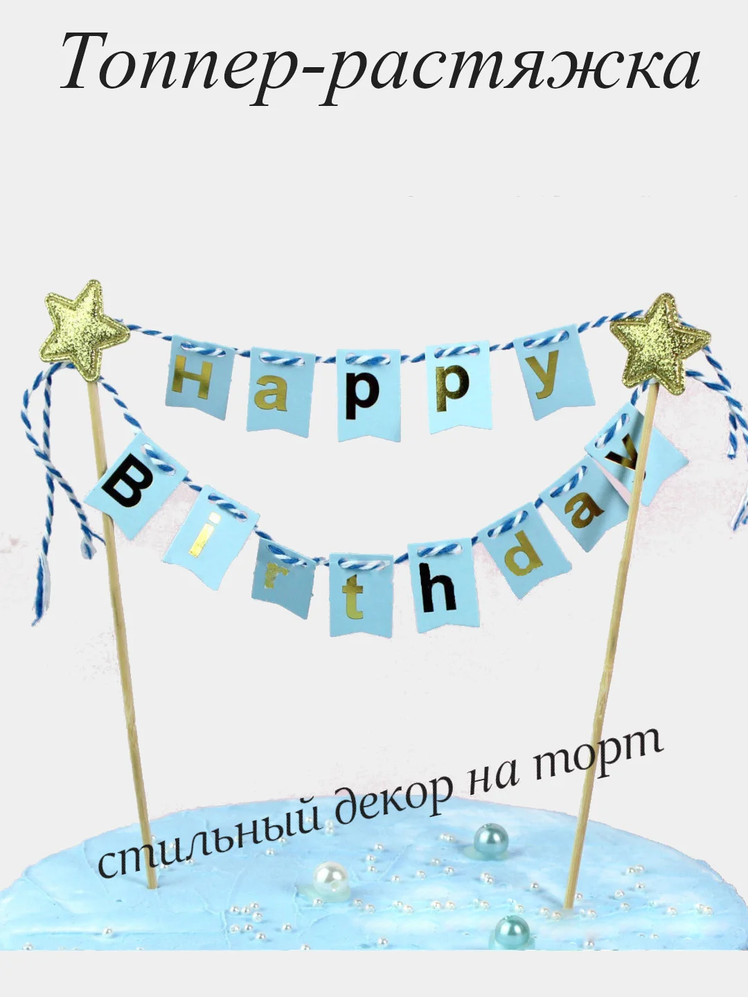 Голубой топпер для торта , набор топперов для торта со звездами. Декор для торта
