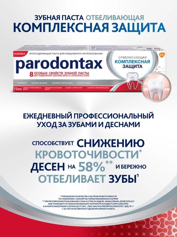 Зубная паста parodontax Комплексная Защита Отбеливающая с фтором, 75 мл
