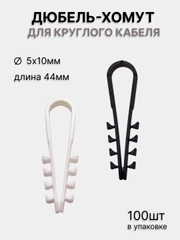 Дюбель-хомут 5-10мм для круглого кабеля, белый/черный (100 шт/уп) PROconnect
