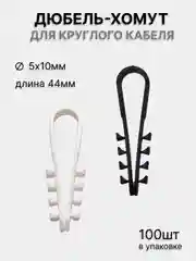 Дюбель-хомут 5-10мм для круглого кабеля, белый/черный (100 шт/уп) PROconnect