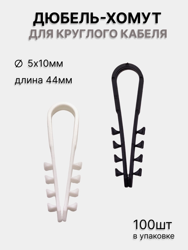 Дюбель-хомут 5-10мм для круглого кабеля, белый/черный (100 шт/уп) PROconnect