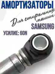 Амортизаторы для стиральной машины Самсунг 60N,Запчасти для стиральной машины SAR005SA 2шт