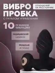 Анальная пробка с вибрацией / Виброзатычка для секса, управление от пульта