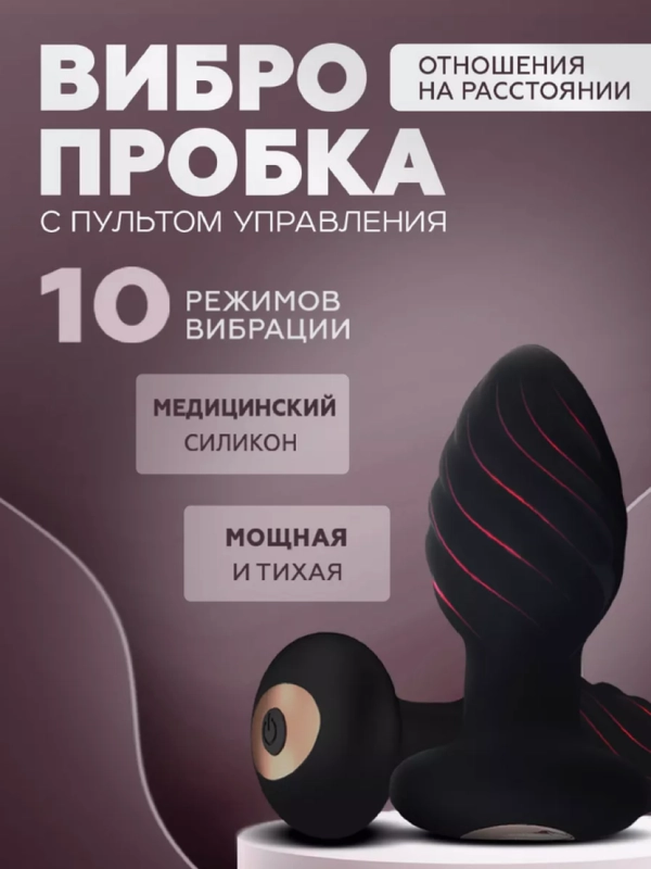 Анальная пробка с вибрацией / Виброзатычка для секса, управление от пульта