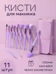Набор кистей для макияжа 11 штук / набор кистей для макияжа, контуринга, пудры, теней