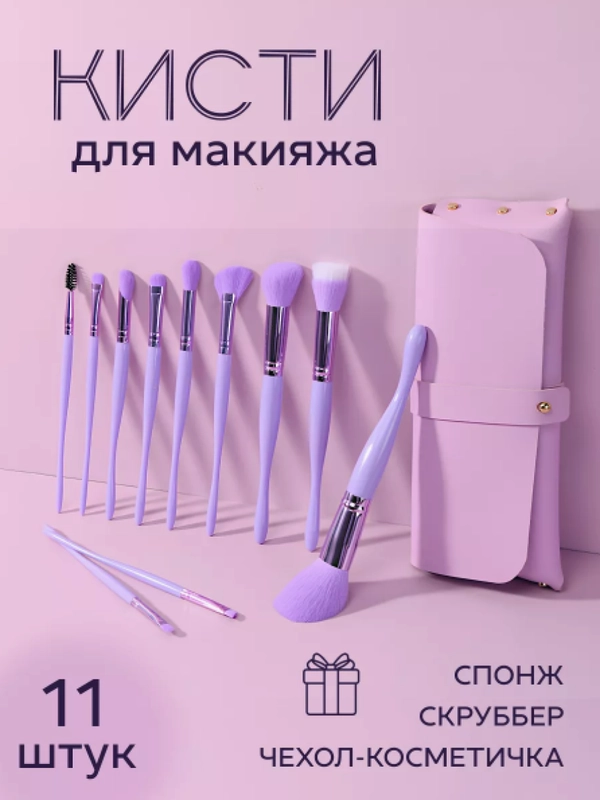 Набор кистей для макияжа 11 штук / набор кистей для макияжа, контуринга, пудры, теней