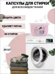 Капсулы для стирки 5 в 1  против пятен, формула защиты цвета, с кондиционером