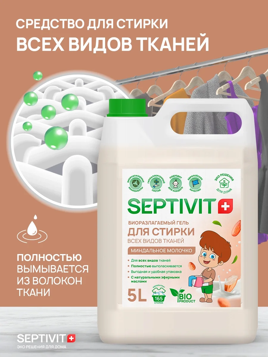 Гель для стирки SEPTIVIT "Миндальное молочко", 5 л