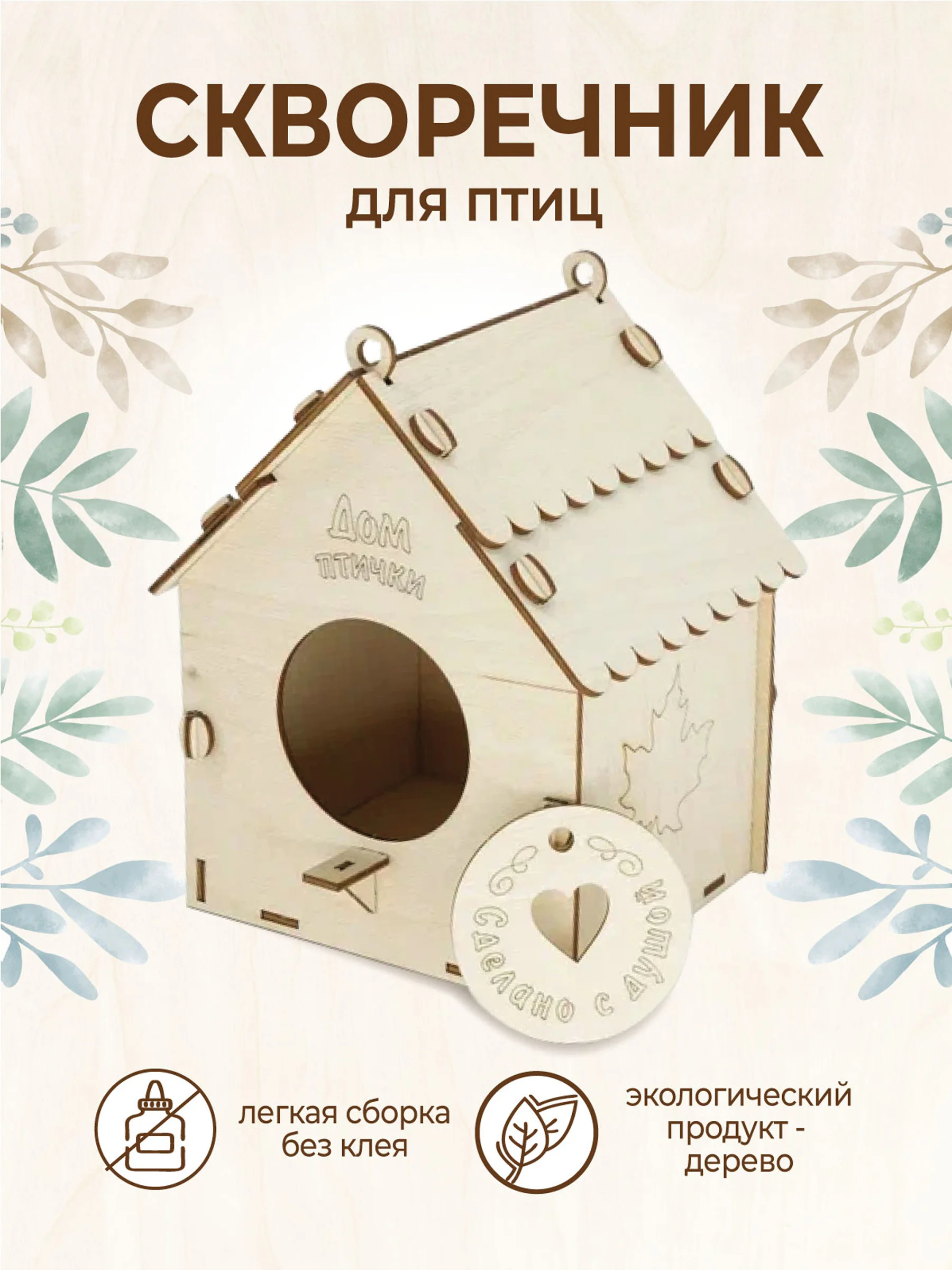 Скворечник для птиц