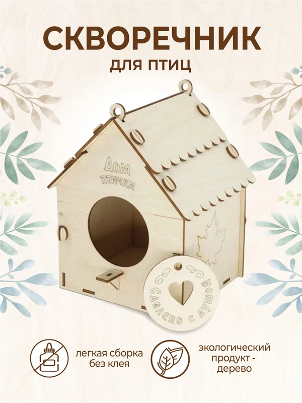 Скворечник для птиц