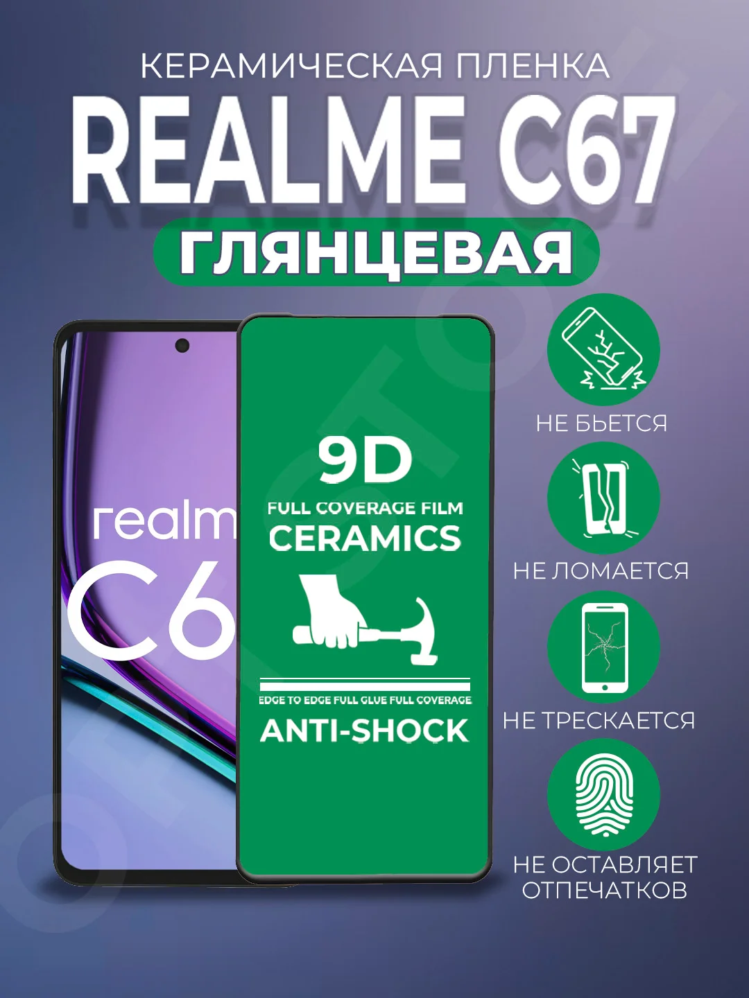 Черный защитная керамическая пленка на Realme C67 (Реалми С67), стекло