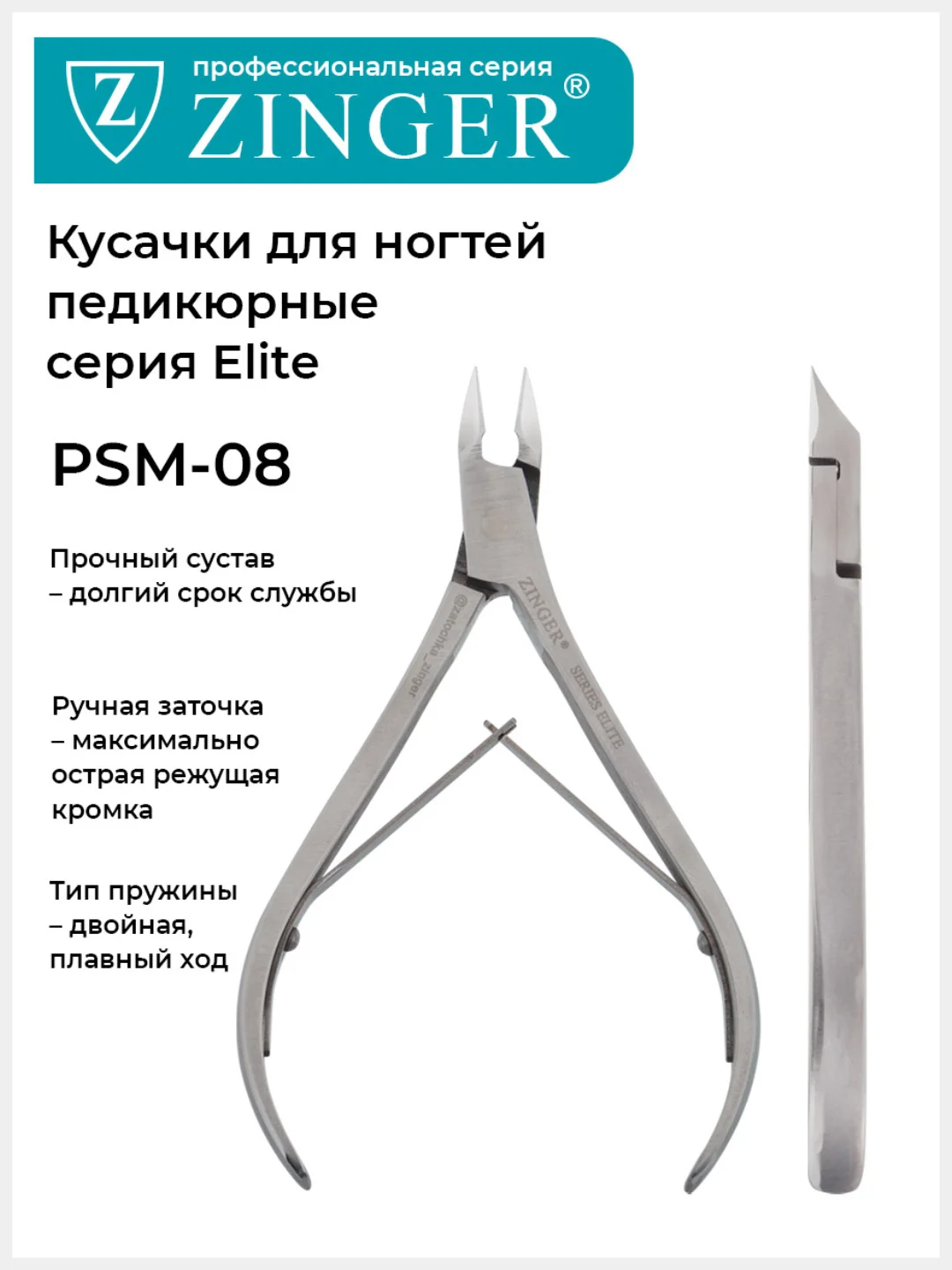 Кусачки педикюрные (PSM-08 (10)-M 2spr) для ногтей ручная заточка, Series ELITE Master