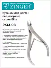 Кусачки педикюрные (PSM-08 (10)-M 2spr) для ногтей ручная заточка, Series ELITE Master