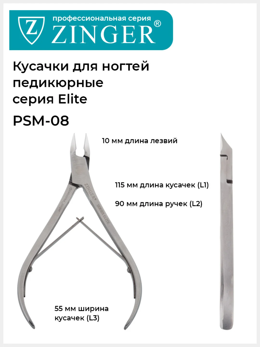 Кусачки педикюрные (PSM-08 (10)-M 2spr) для ногтей ручная заточка, Series ELITE Master