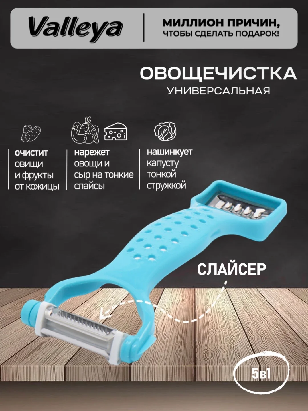 Голубой овощечистка , овощерезка 3в1