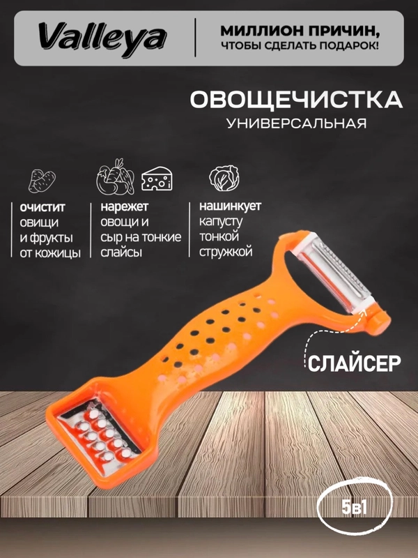 Овощечистка , овощерезка 3в1