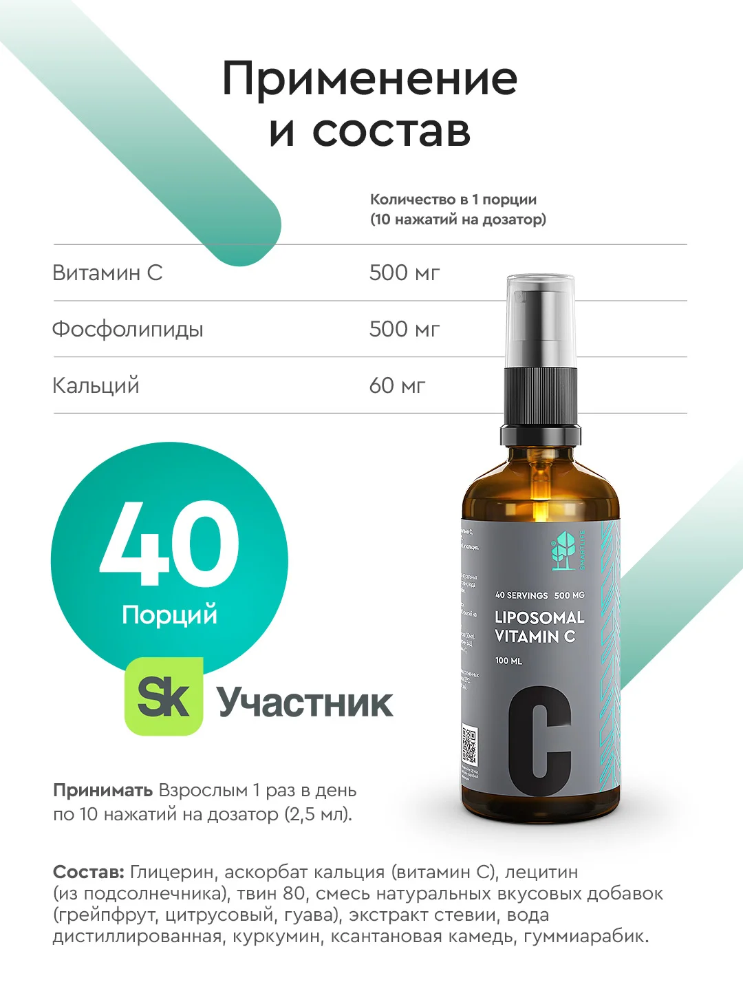 БАД к пище SmartLife "Липосомальный витамин С", 40 порций по 500 мг витамина С, 100 мл