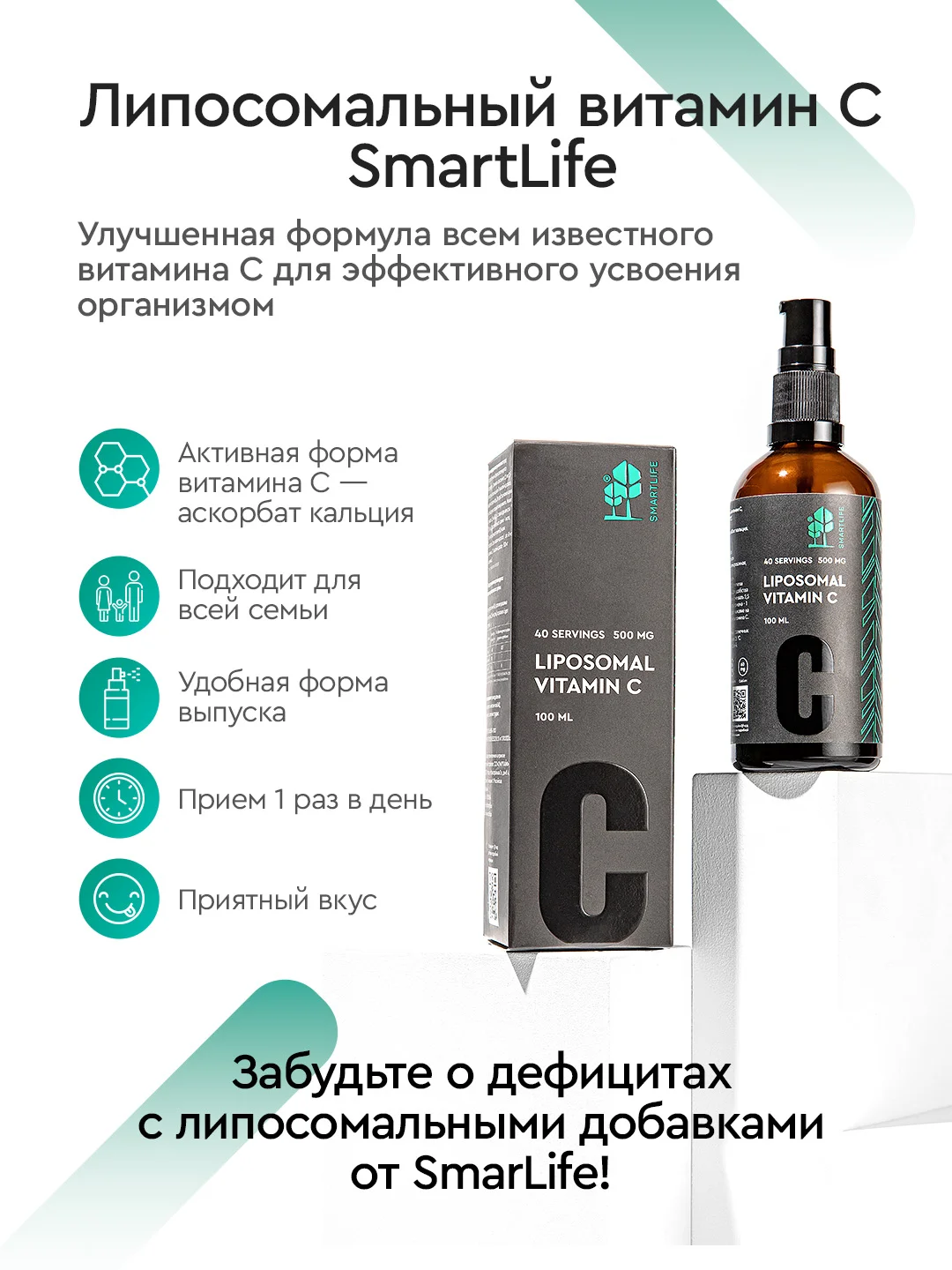 БАД к пище SmartLife "Липосомальный витамин С", 40 порций по 500 мг витамина С, 100 мл
