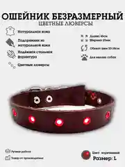 Коричневый ошейник из натуральной кожи для собак, безразмерный, цветные люверсы с подпряжником
