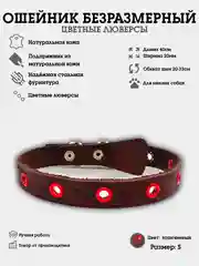Коричневый ошейник из натуральной кожи для собак, безразмерный, цветные люверсы с подпряжником