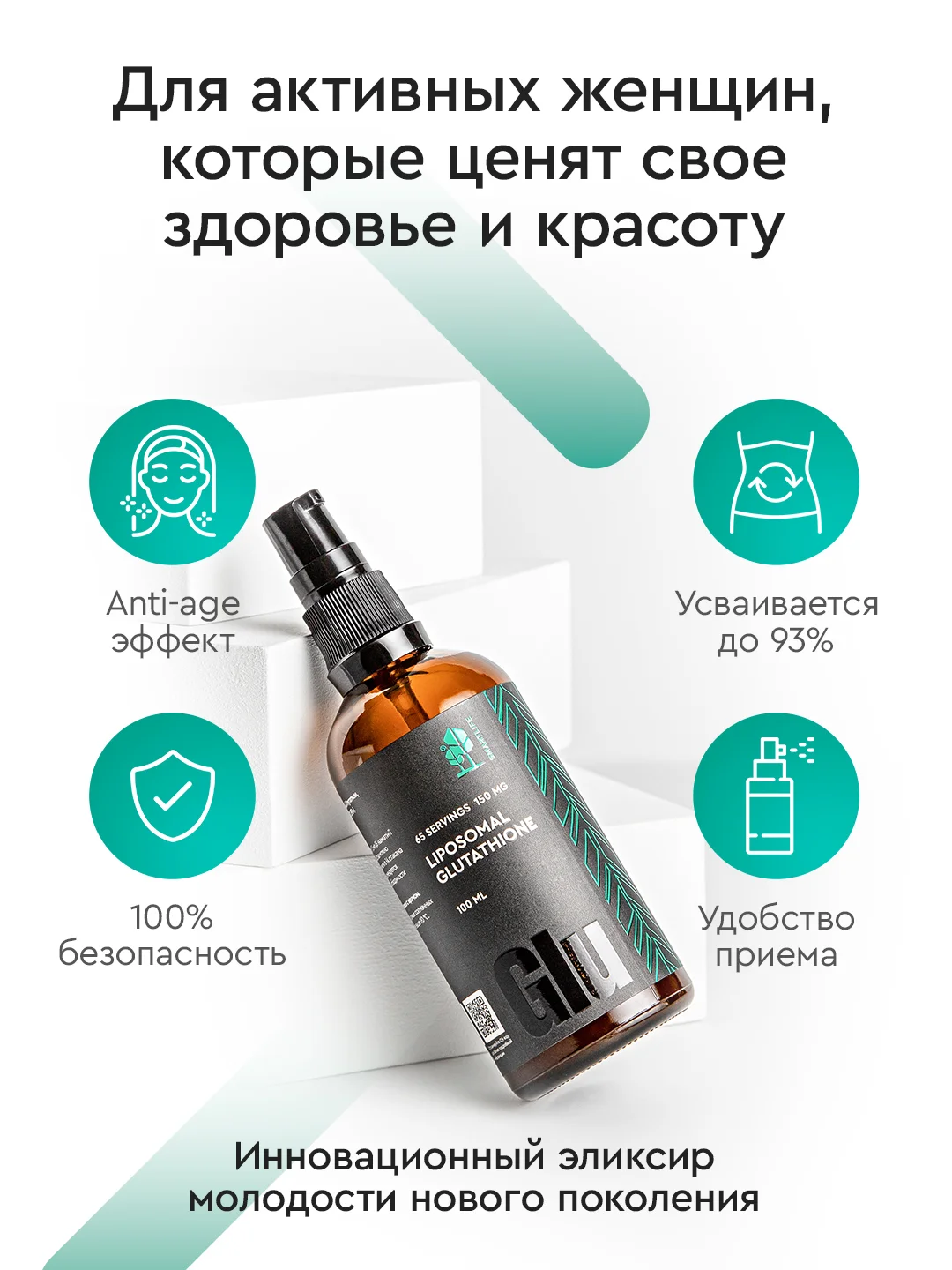 БАД к пище SmartLife "Липосомальный глутатион", флакон с дозатором, 150 мг, 100 мл