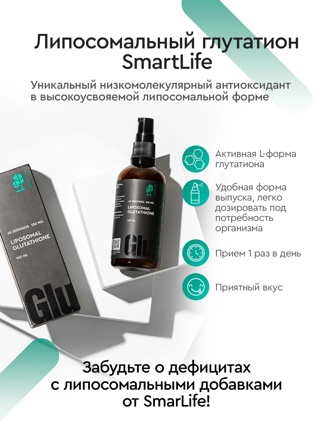 БАД к пище SmartLife "Липосомальный глутатион", флакон с дозатором, 150 мг, 100 мл