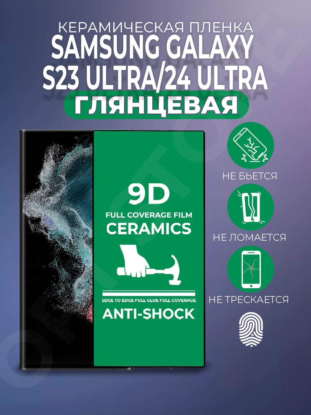Черный защитная керамическая пленка на Samsung Galaxy S23 Ultra / S24 Ultra (С24 Ультра)