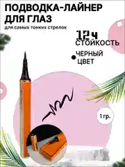 Подводка-фломастер для глаз, черная