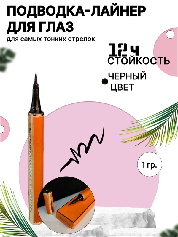 Подводка-фломастер для глаз, черная