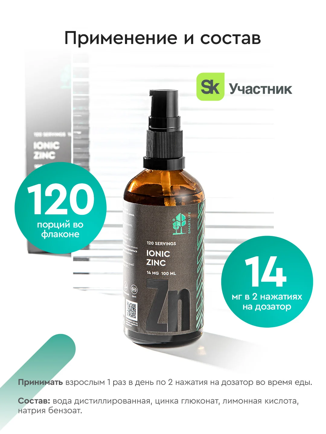 БАД к пище SmartLife "Цинк Ионик", 120 порций по 14 мг цинка, 100 мл