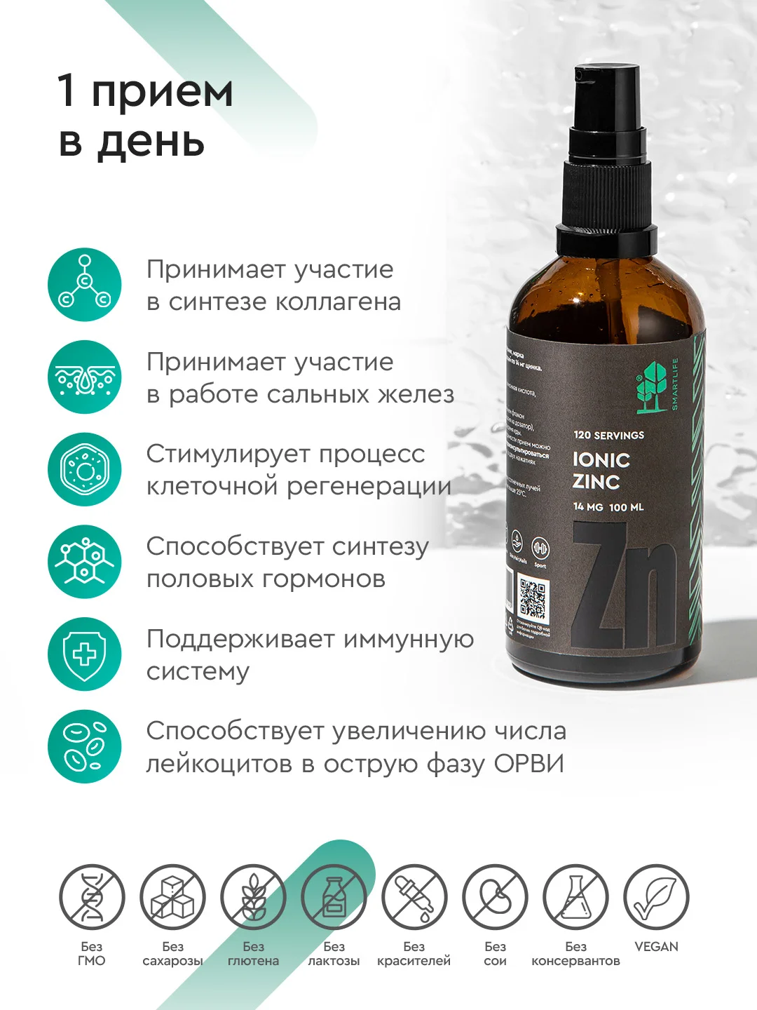 БАД к пище SmartLife "Цинк Ионик", 120 порций по 14 мг цинка, 100 мл