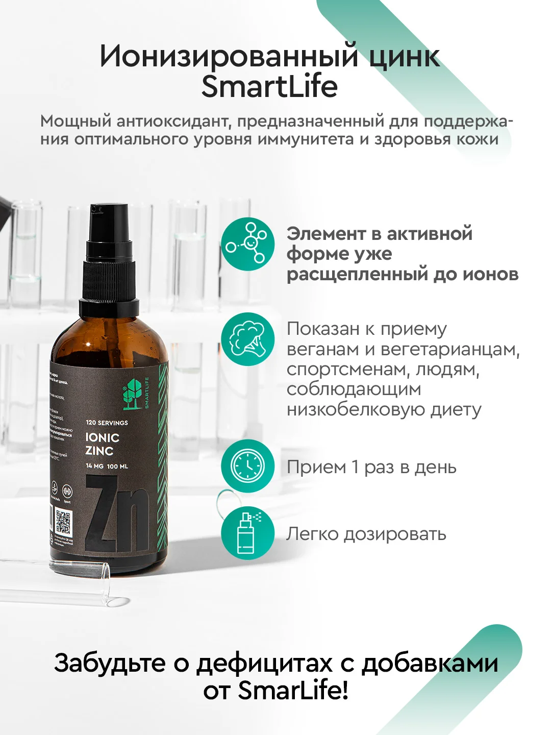 БАД к пище SmartLife "Цинк Ионик", 120 порций по 14 мг цинка, 100 мл