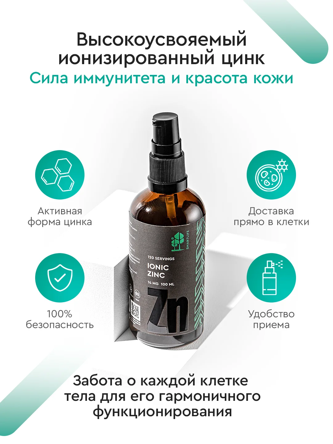 БАД к пище SmartLife "Цинк Ионик", 120 порций по 14 мг цинка, 100 мл