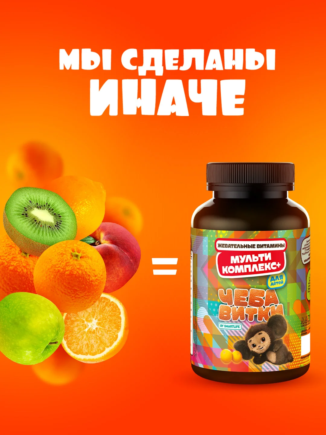 БАД к пище SmartLife Жевательные витамины "Мультикомплекс +", для детей, 90 порций