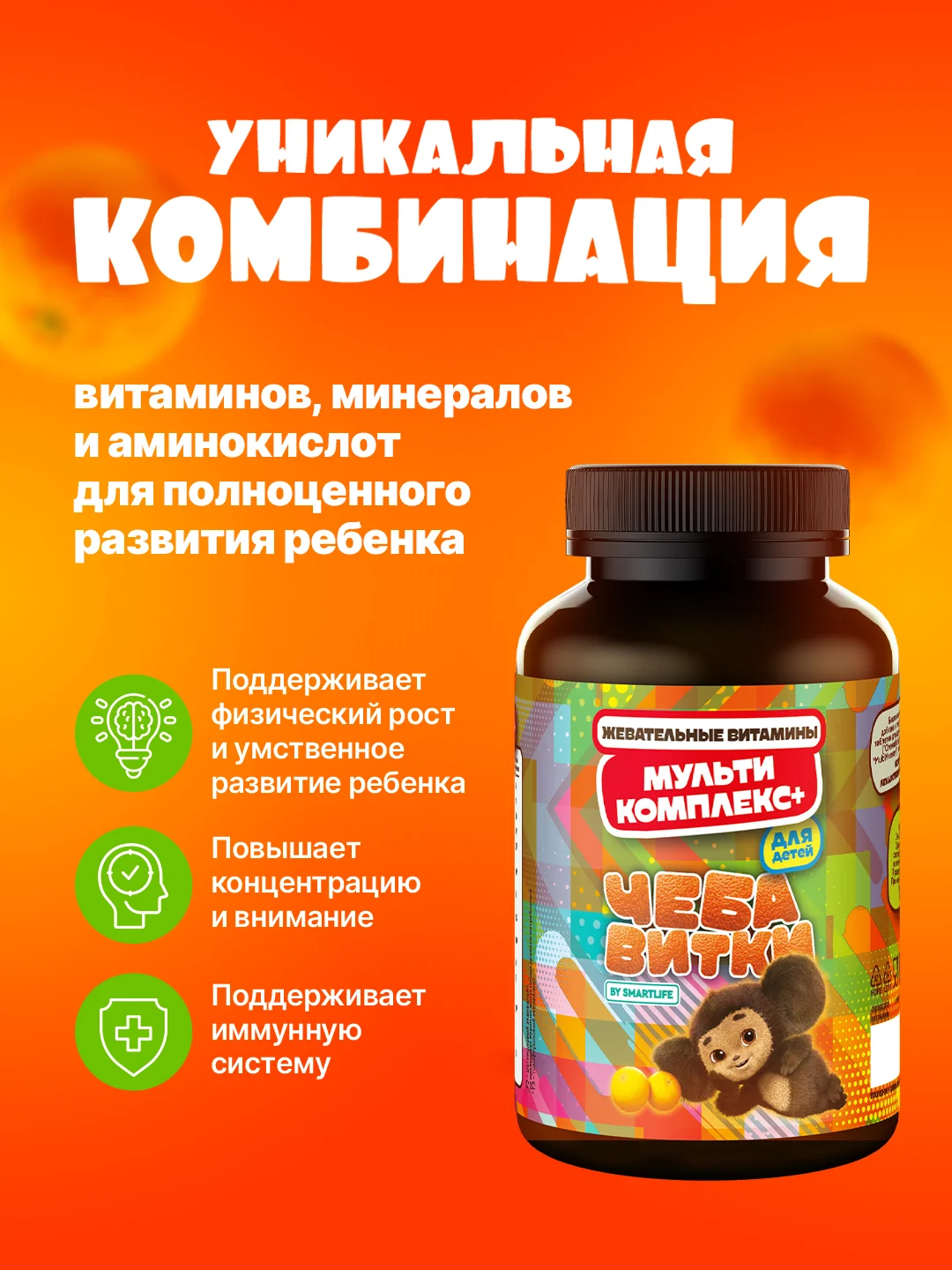 БАД к пище SmartLife Жевательные витамины "Мультикомплекс +", для детей, 90 порций
